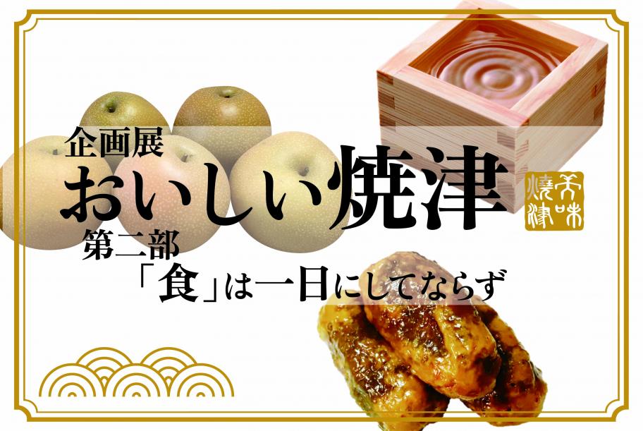 企画展『おいしい焼津』第2部「食」は1日にしてならず