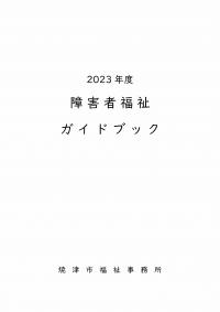 障害福祉ガイドブック表紙