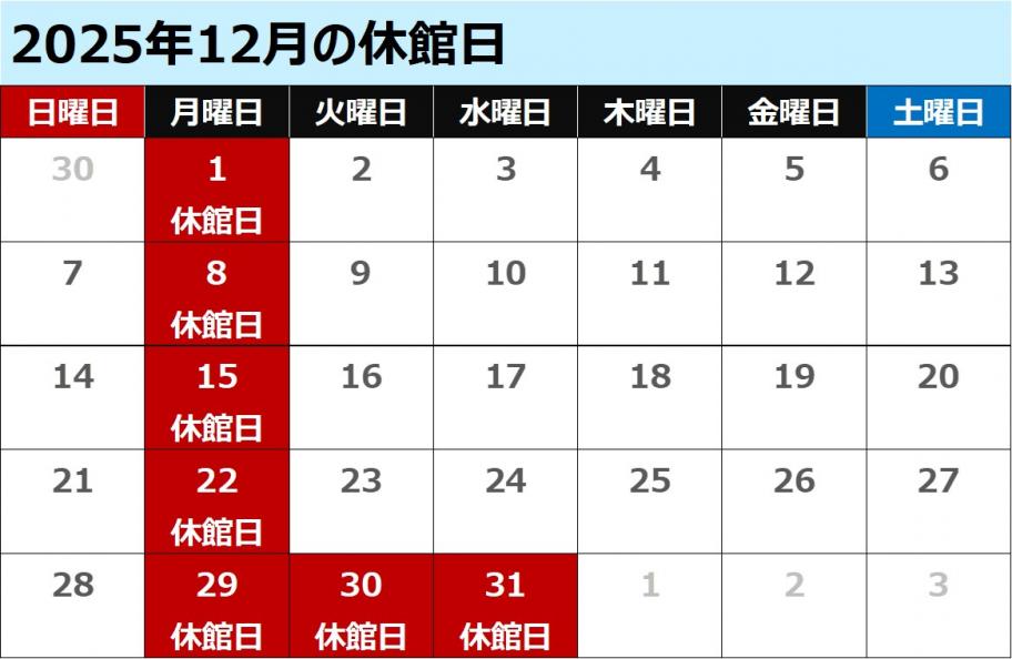 12月休館日