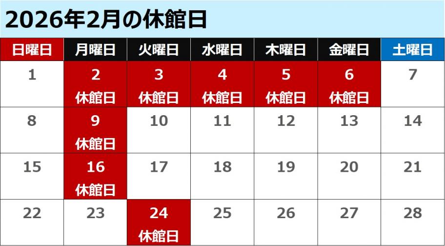 2月休館日