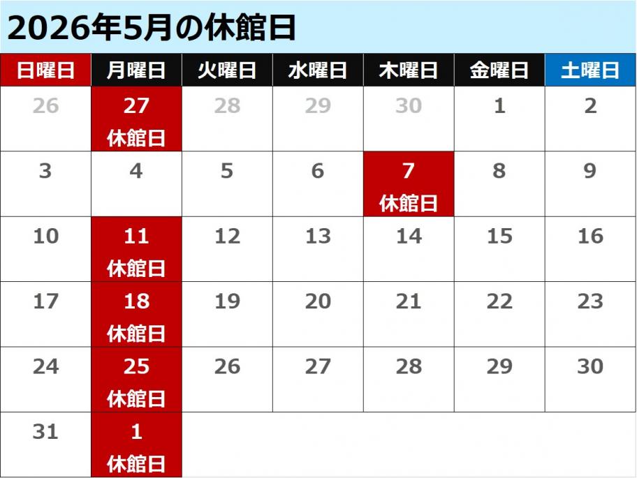 5月休館日