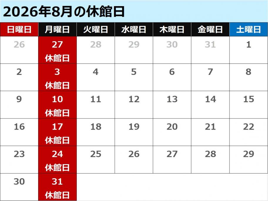 8月休館日