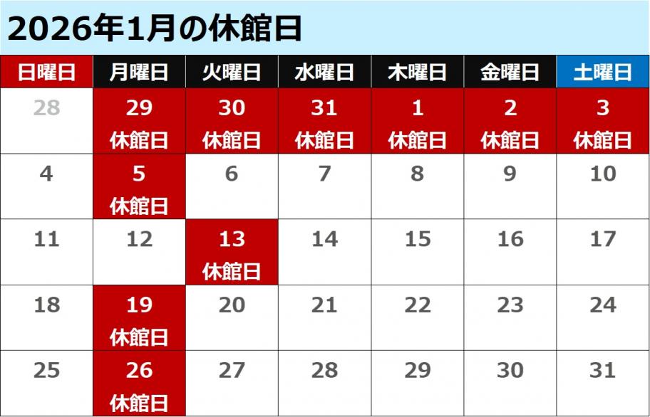 1月の休館日