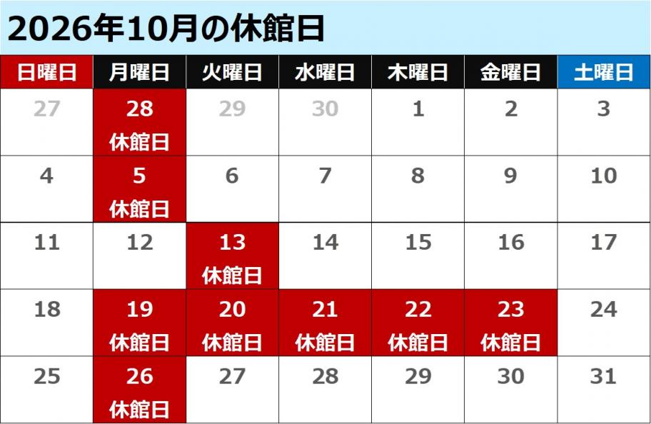 10月休館日