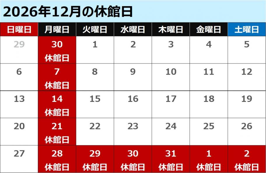 12月休館日