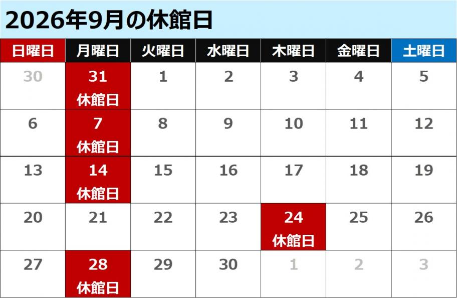 9月休館日