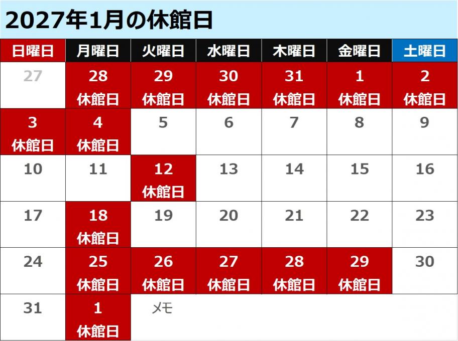 2027年1月休館日
