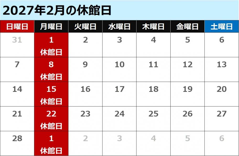 2027年2月休館日