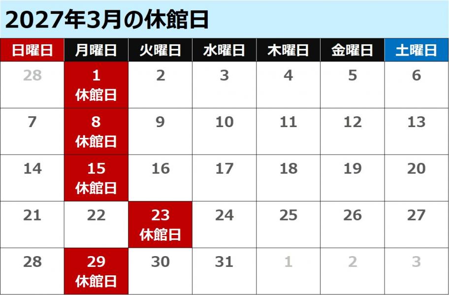 2027年3月休館日