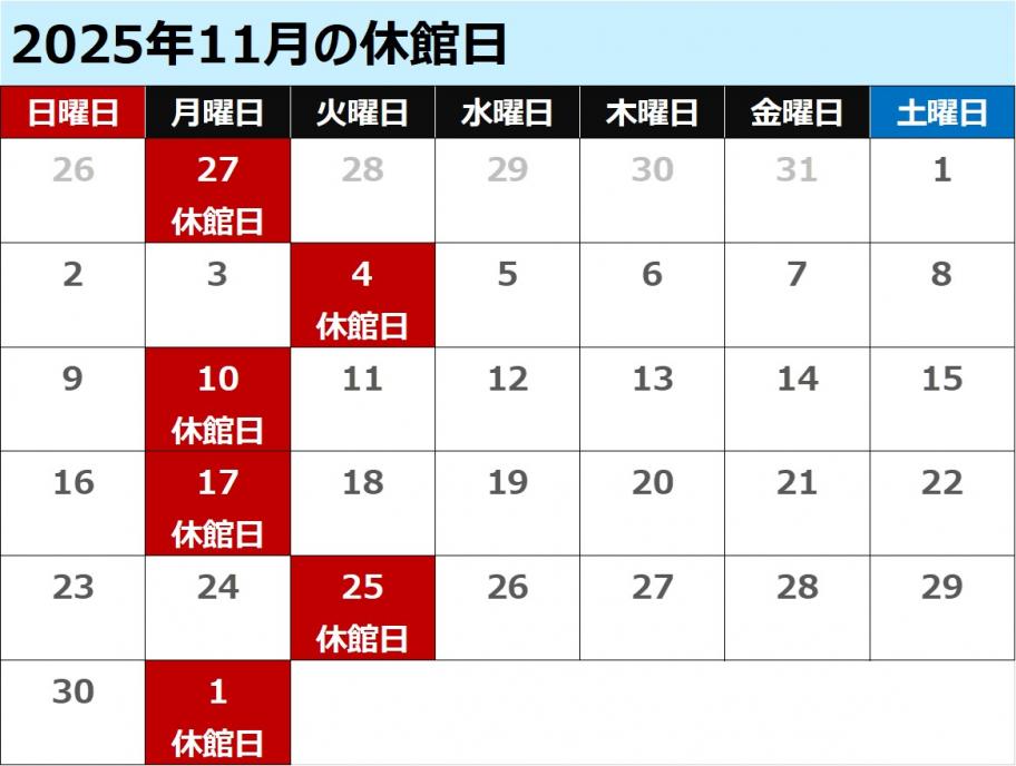 11月休館日