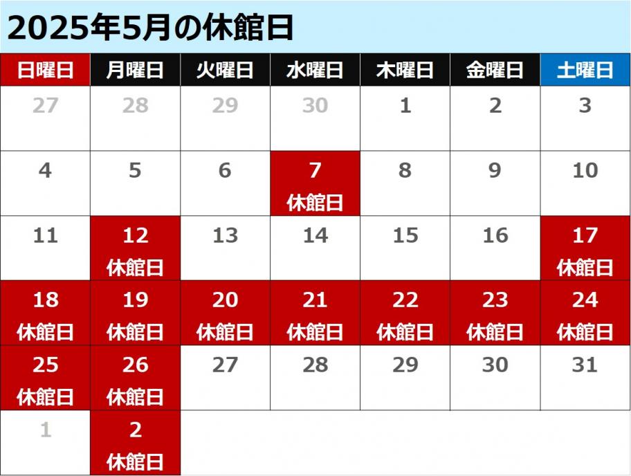 5月休館日カレンダー