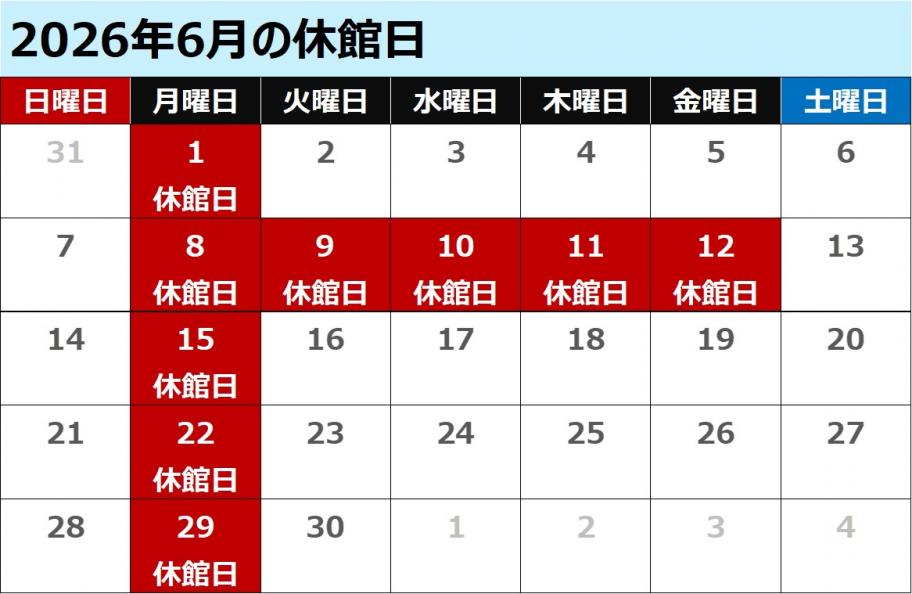 6月休館日
