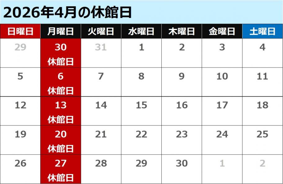 4月休館日