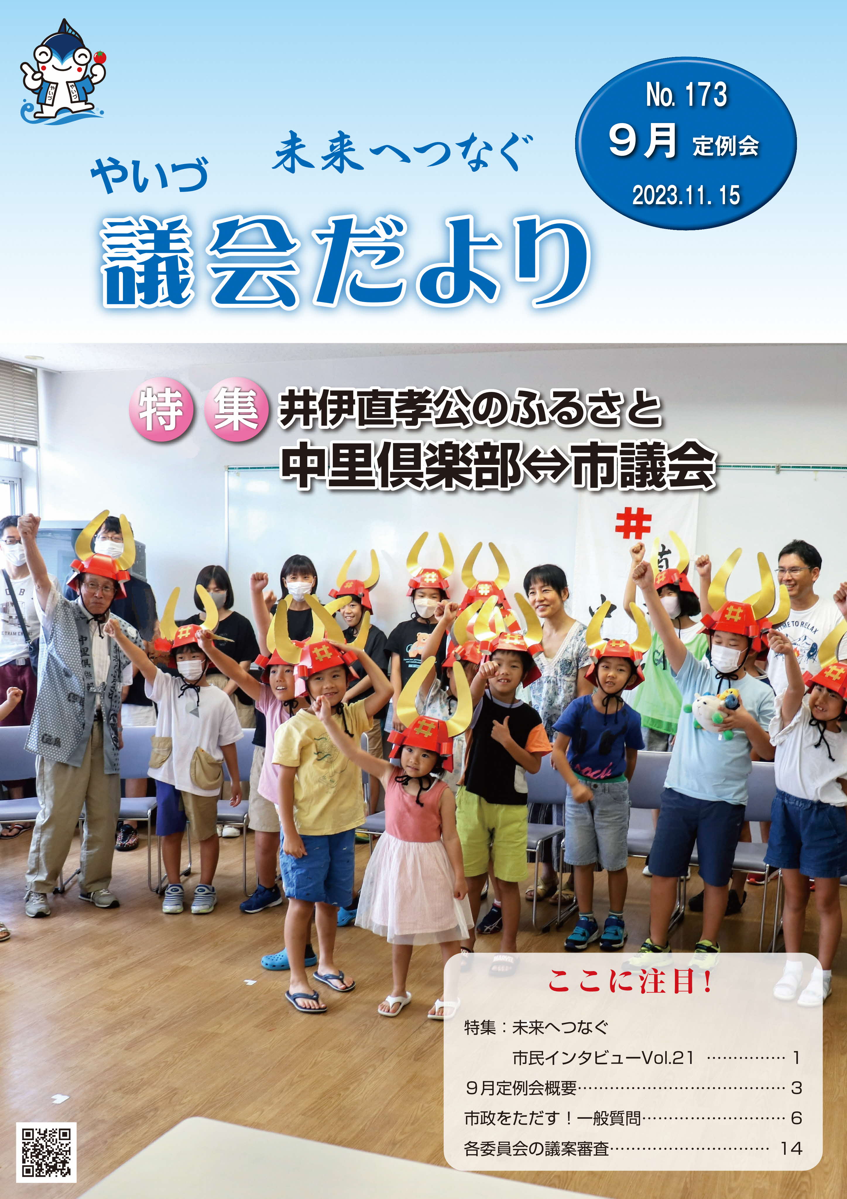 議会だより173号表紙