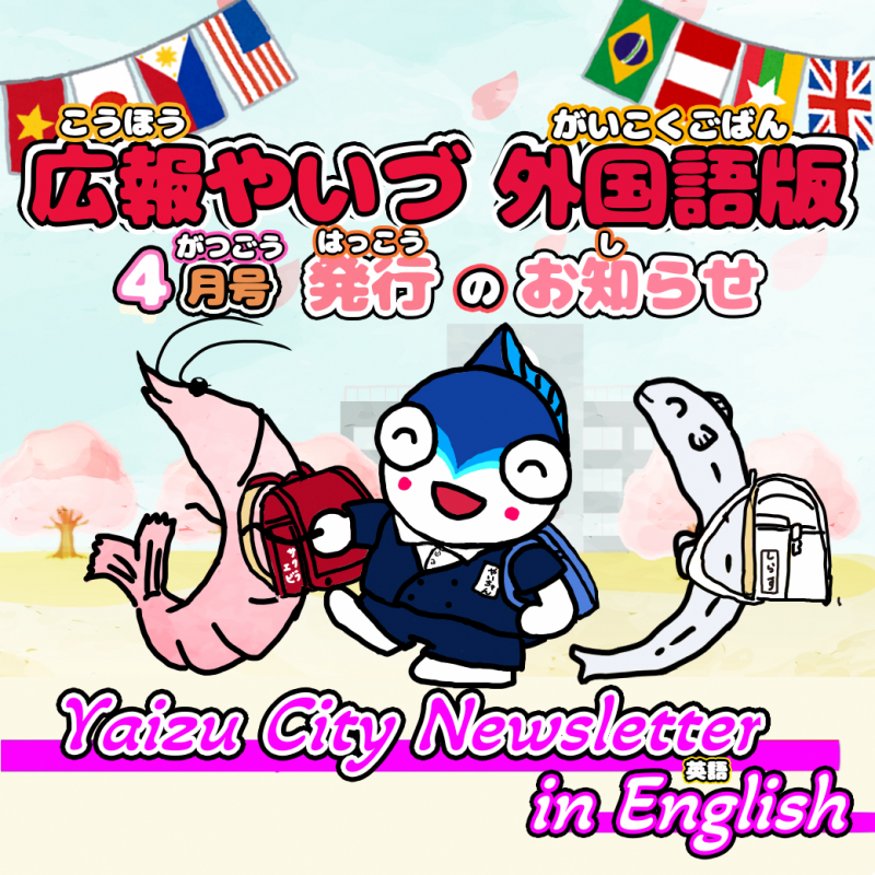 広報やいづ外国語版（英語）2026年4月