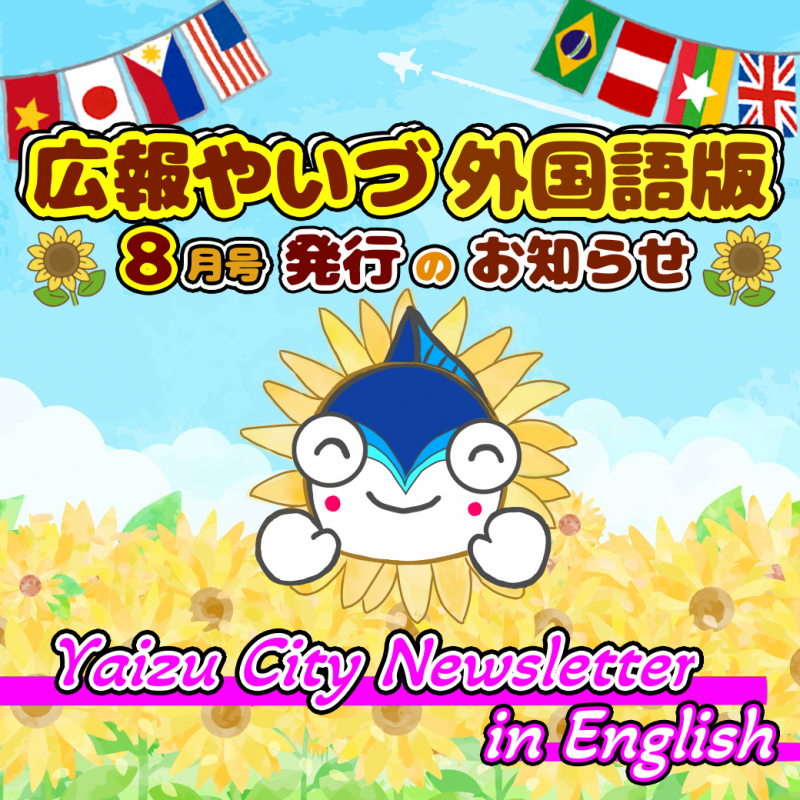 広報やいづ_英語版_2508