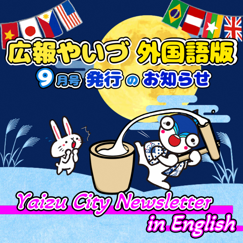 広報やいづ_英語_2509