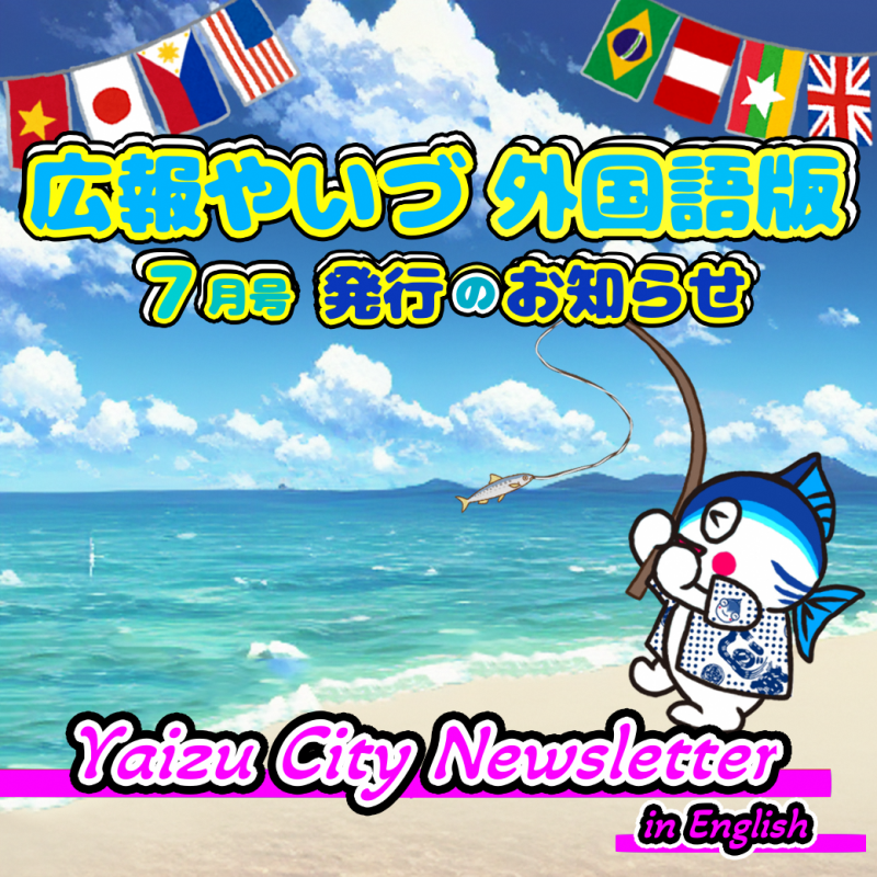 広報やいづ外国語版
