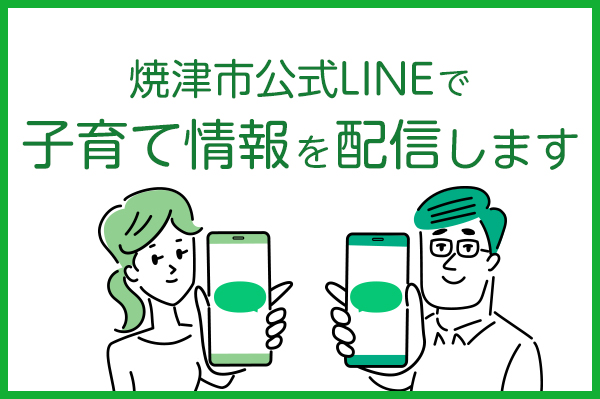 焼津市公式LINEで子育て情報を配信します