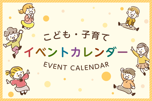 こども・子育てイベントカレンダー