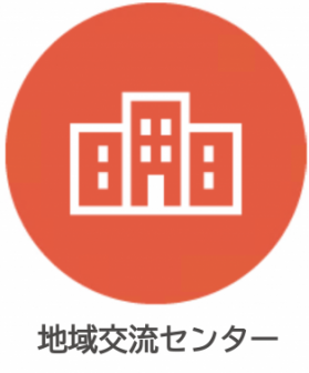 地域交流センター