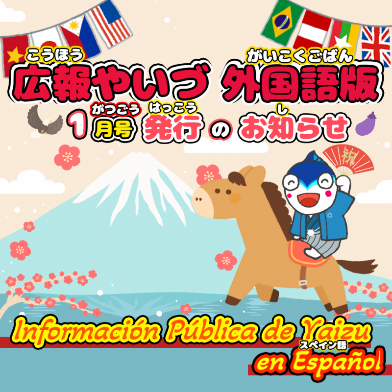 広報やいづ_1月号_スペイン語