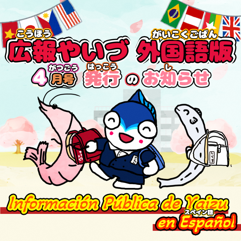 広報やいづ外国語版（スペイン語）2026年4月