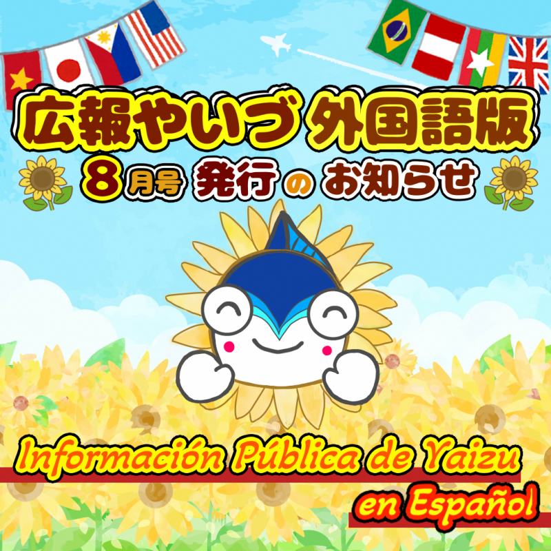 広報やいづ_スペイン語版_2508