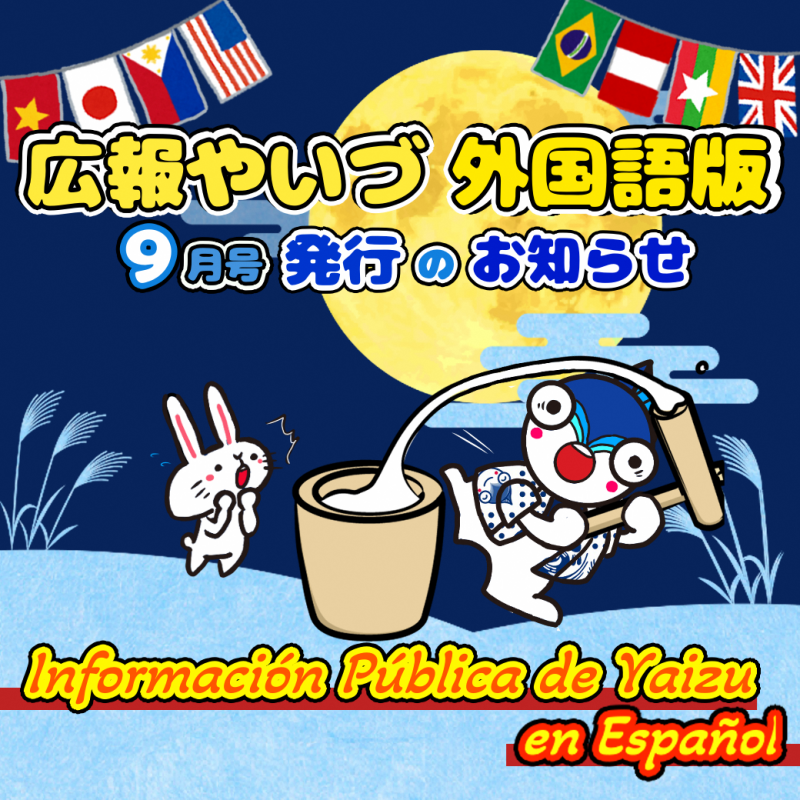 広報やいづ_スペイン語版_2509