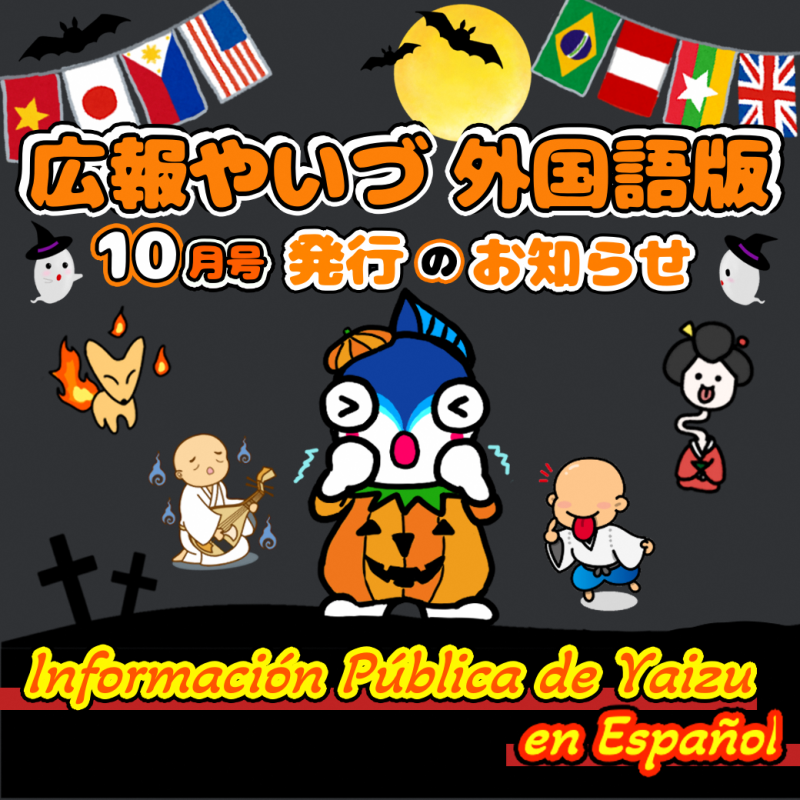 広報やいづ_スペイン語_2510