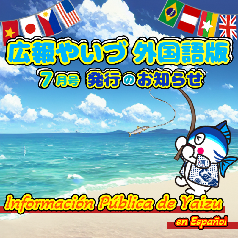 広報やいづ外国語版