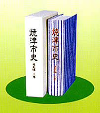 「焼津市史通史編上巻」の外観写真
