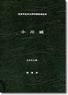 考古資料調査報告書「小川城」の表紙