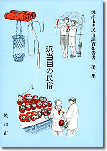 民俗調査報告書第二集「浜当目の民俗」の表紙