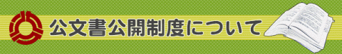 公文書公開制度について