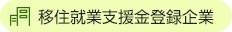 移住就業支援金登録企業