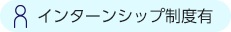 インターンシップ制度有