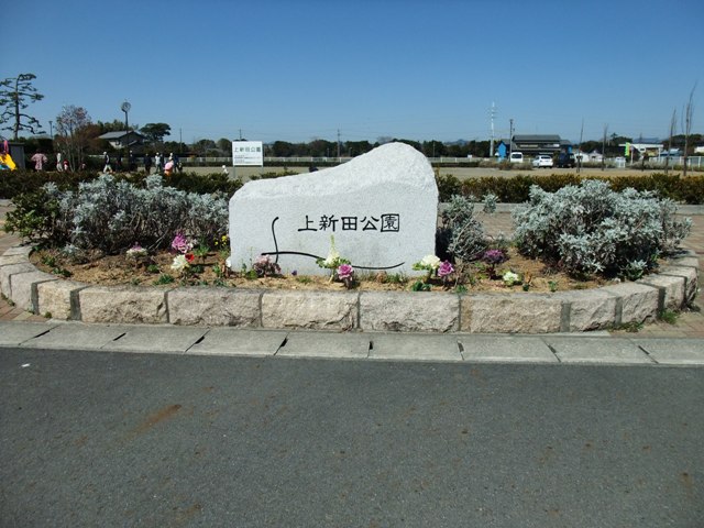 上新田公園の様子