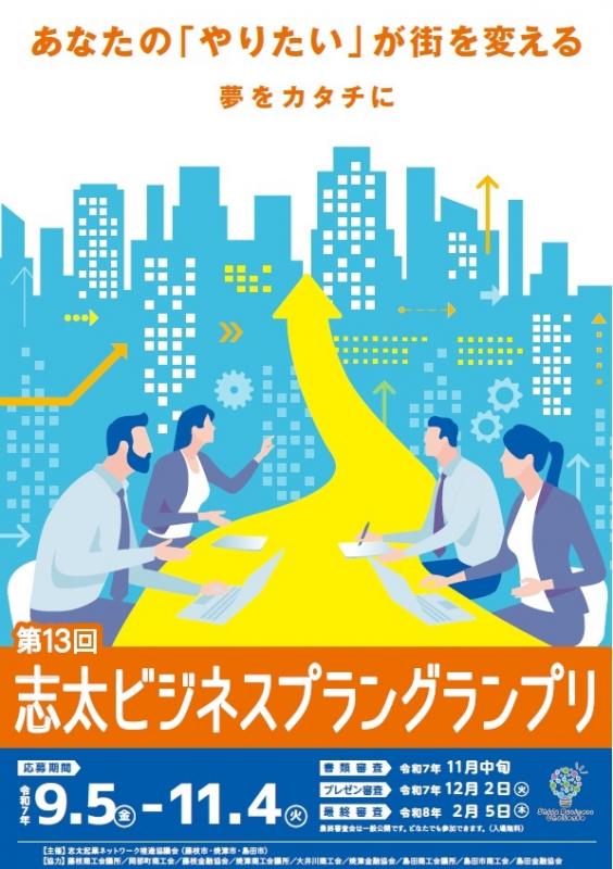志太ビジネスプラングランプリ