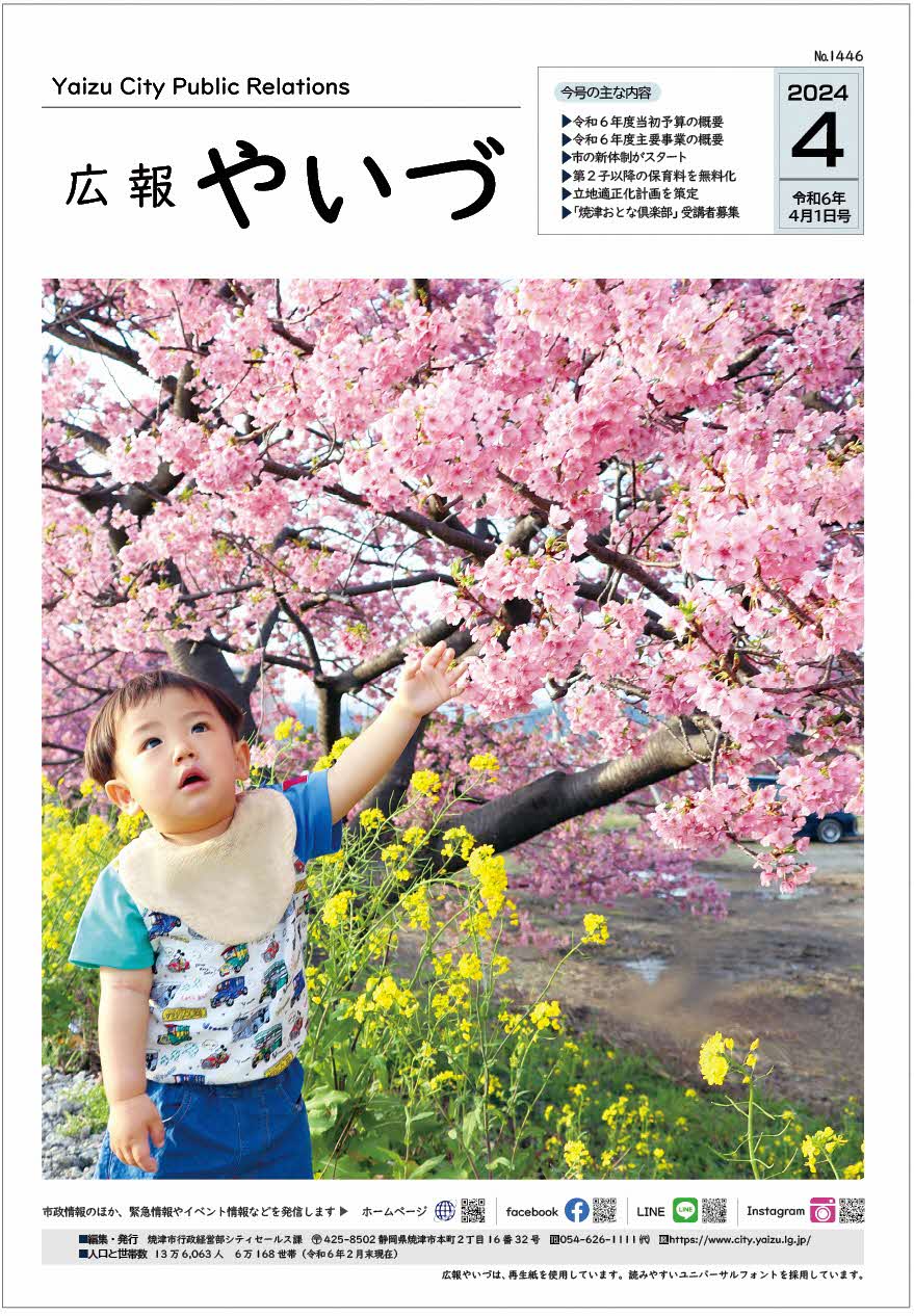 広報やいづ2024年4月1日号表紙