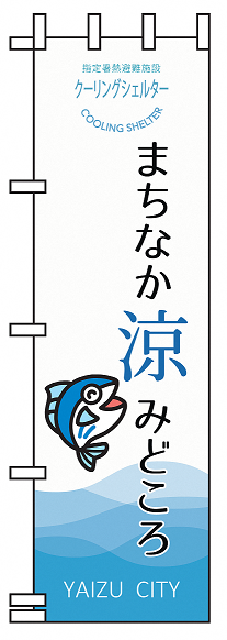 まちなか涼みどころ