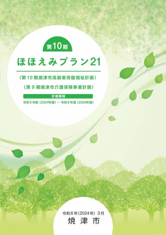 第10期ほほえみプラン21の表紙
