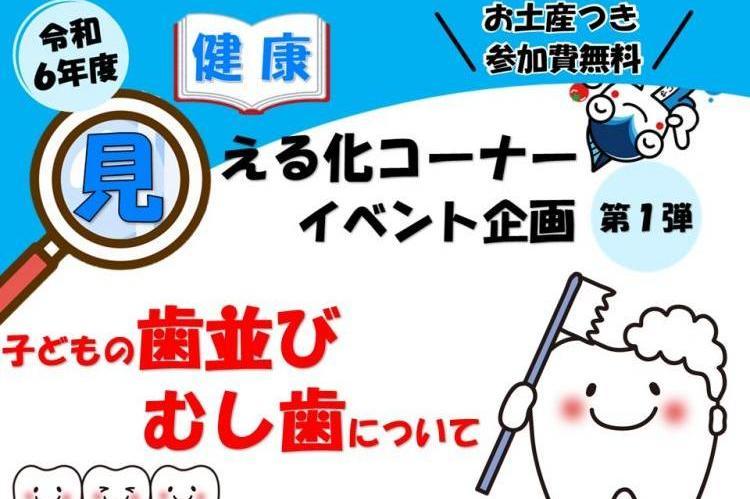 「子どもの歯並び、むし歯について」