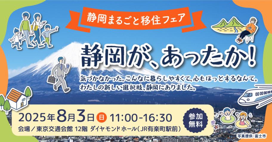 静岡まるごと移住フェア