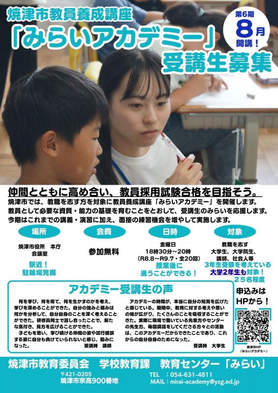 みらいアカデミー第6期募集ポスター