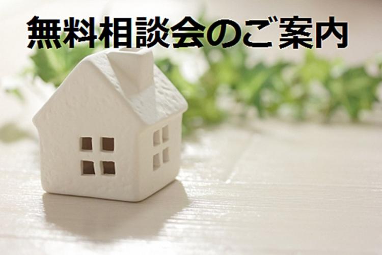 無料相談会