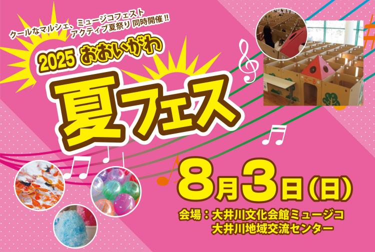 2025おおいがわ夏フェス