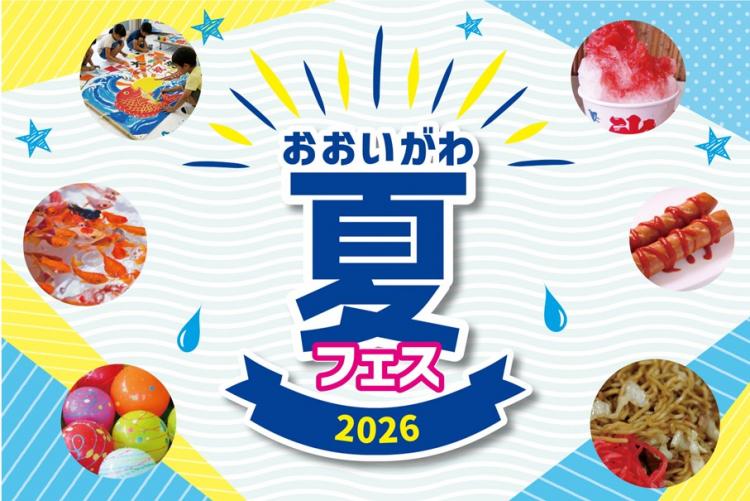 おおいがわ夏フェス2026イメージ