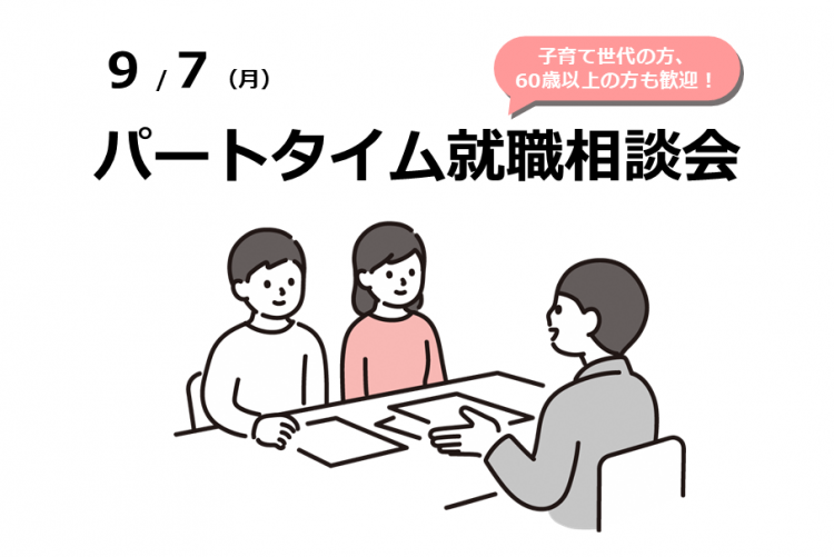 0907パートタイム就職相談会