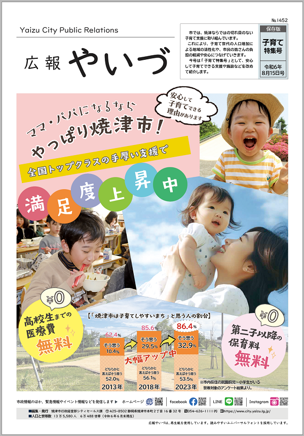 広報やいづ8月15日号表紙